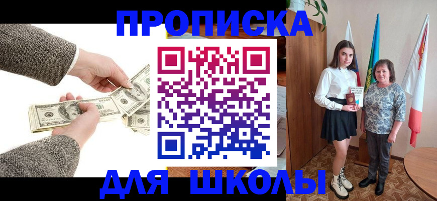 временная регистрация для школы в Алтае